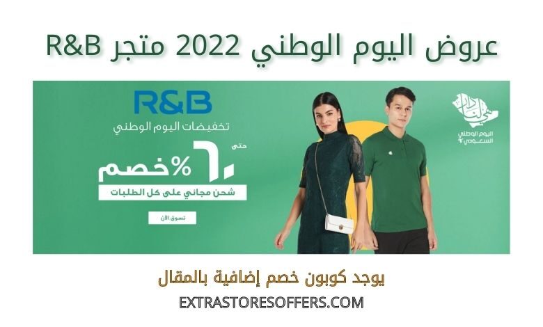 عروض اليوم الوطني 2022 متجرR&B