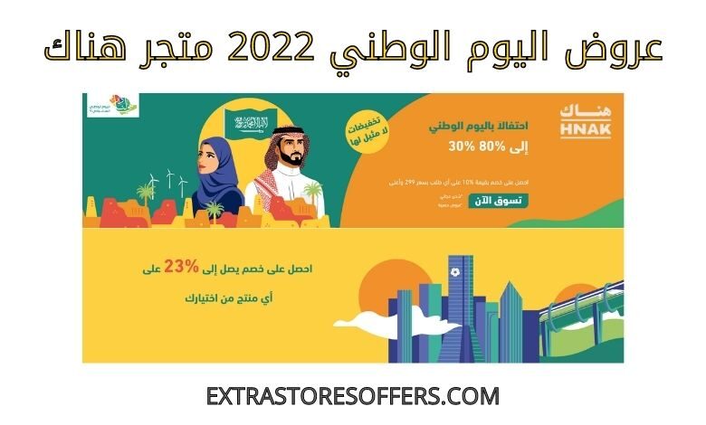 عروض اليوم الوطني 2022 متجر هناك