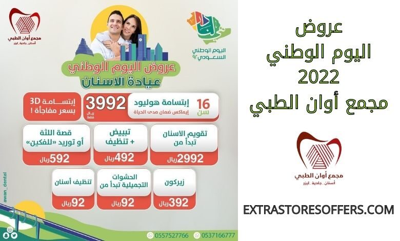 عروض اليوم الوطني 2022 مجمع أوان الطبي