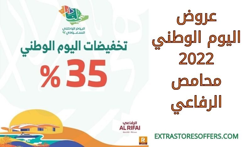 عروض اليوم الوطني 2022 محامص الرفاعي