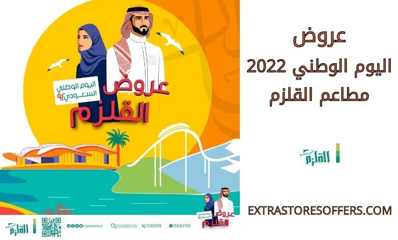 عروض اليوم الوطني 2022 مطاعم القلزم