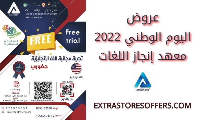 عروض اليوم الوطني 2022 معهد إنجاز اللغات