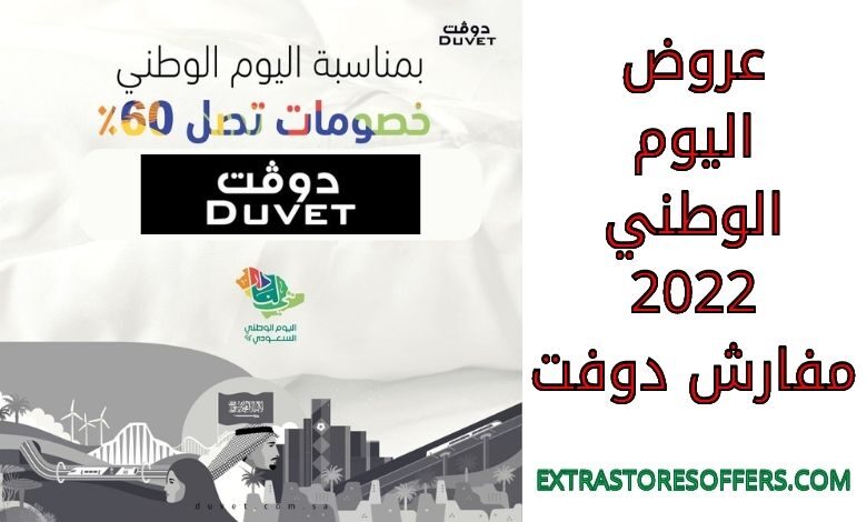 عروض اليوم الوطني 2022 مفارش دوفت