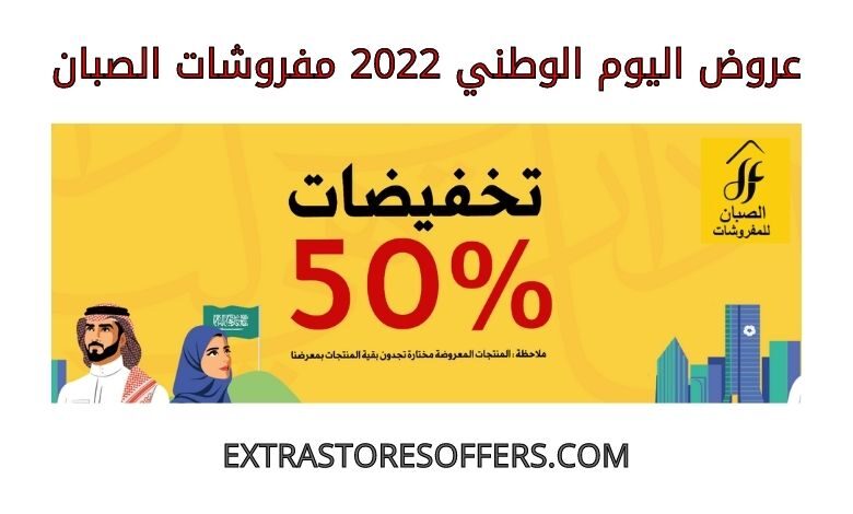 عروض اليوم الوطني 2022 مفروشات الصبان