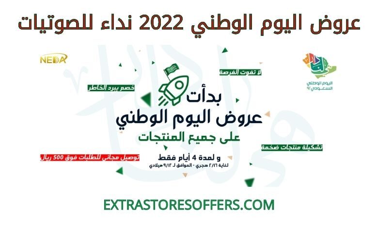 عروض اليوم الوطني 2022 نداء للصوتيات