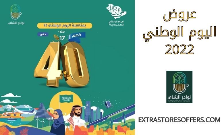 عروض اليوم الوطني 2022 نوادر الشاي