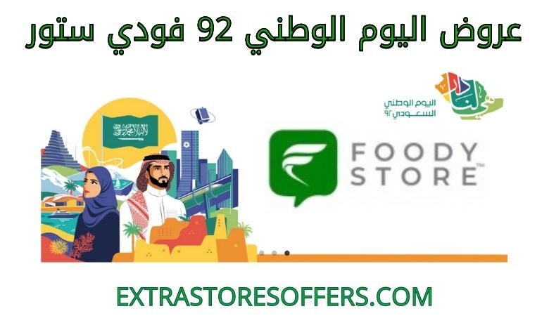 عروض اليوم الوطني 2022فودي ستور