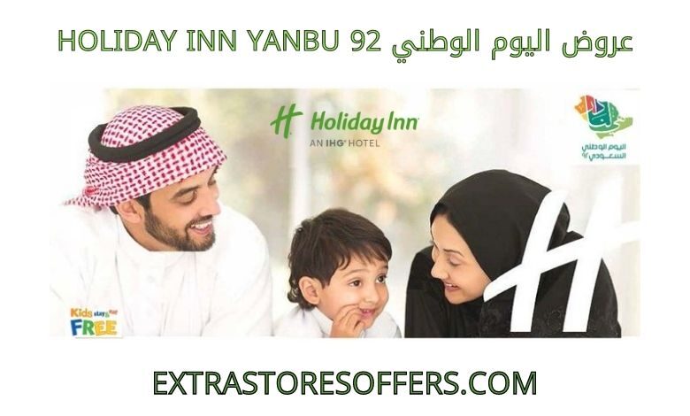 عروض اليوم الوطني 92 Holiday Inn Yanbu