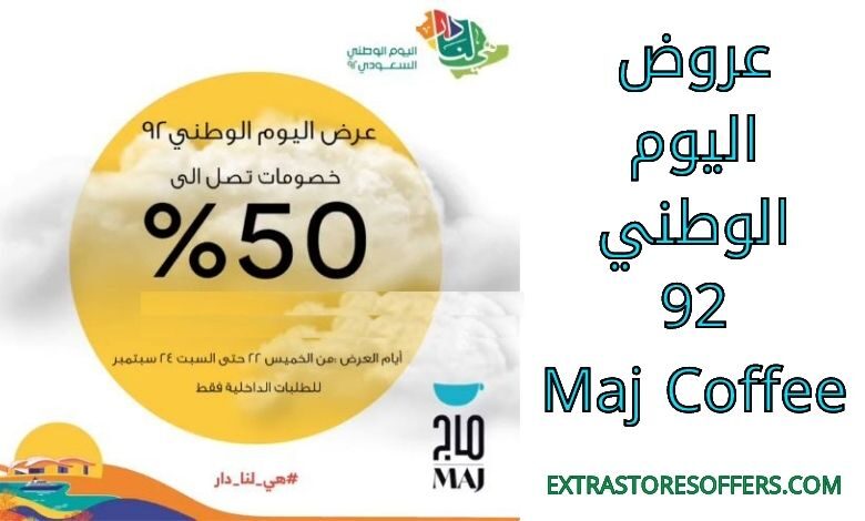 عروض اليوم الوطني 92 MAJ cafe