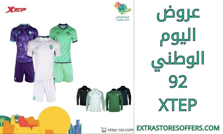 عروض اليوم الوطني 92 XTEP