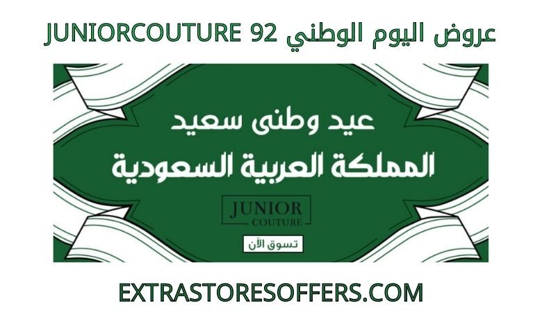 عروض اليوم الوطني 92 juniorcouture