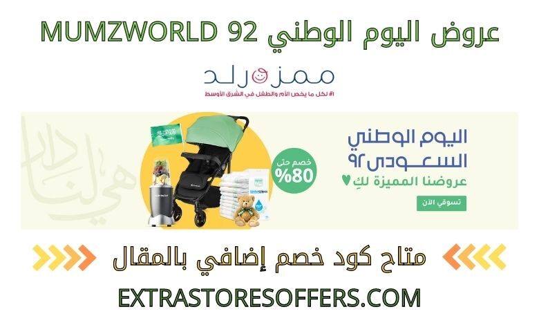 عروض اليوم الوطني 92 mumzworld