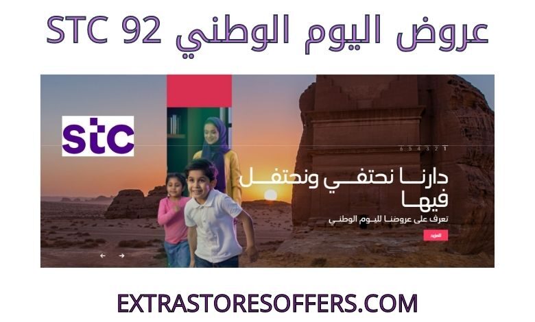 عروض اليوم الوطني 92 stc