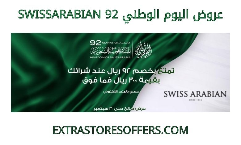 عروض اليوم الوطني 92 swissarabian