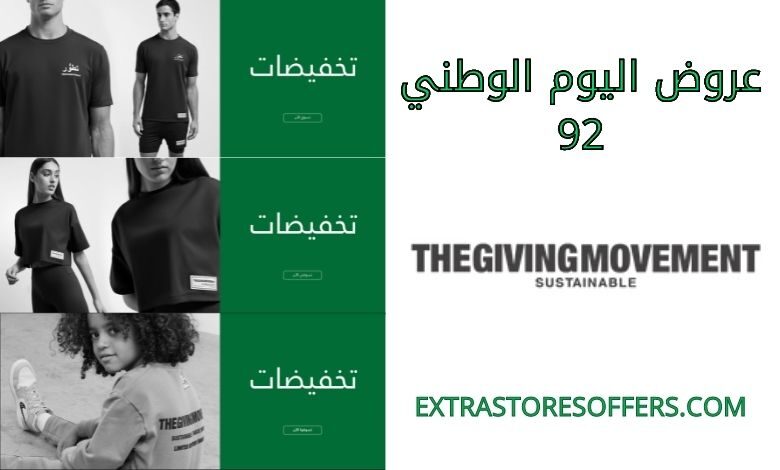 عروض اليوم الوطني 92 thegivingmovement