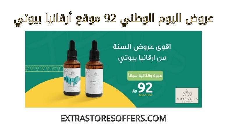 عروض اليوم الوطني 92 أرقانيا بيوتي