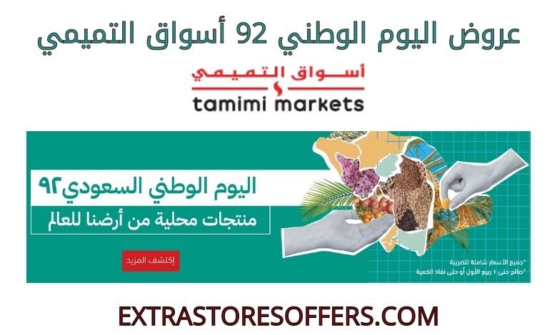 عروض اليوم الوطني 92 أسواق التميمي