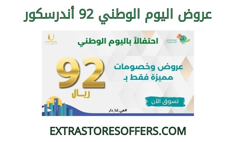 عروض اليوم الوطني 92 أندرسكور