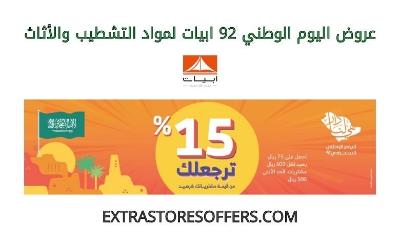 عروض اليوم الوطني 92 ابيات لمواد التشطيب والأثاث