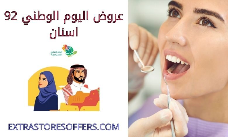 عروض اليوم الوطني 92 اسنان