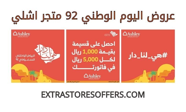 عروض اليوم الوطني 92 اشلي