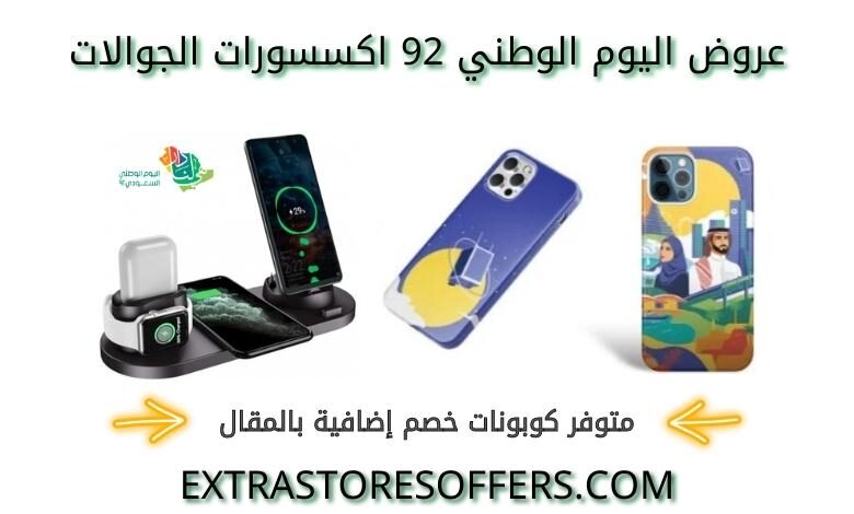 عروض اليوم الوطني 92 اكسسورات الجوالات