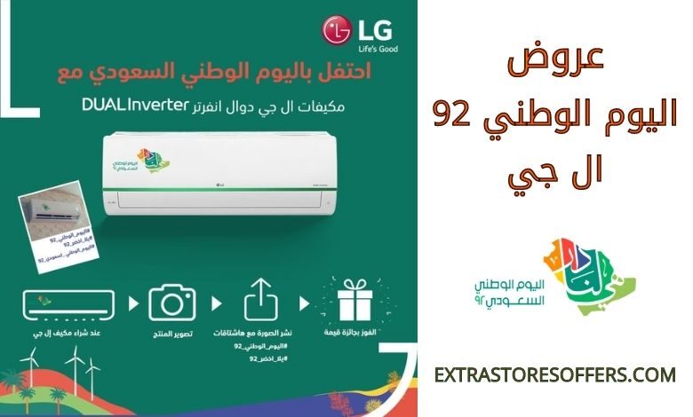 عروض اليوم الوطني 92 ال جي