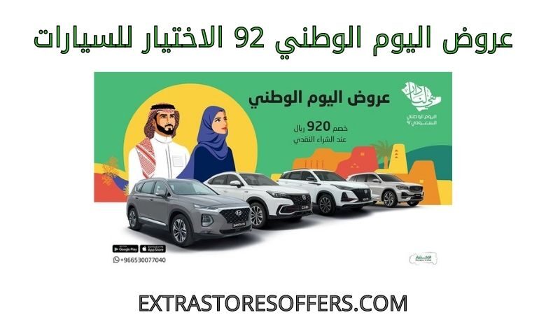عروض اليوم الوطني 92 الاختيار للسيارات