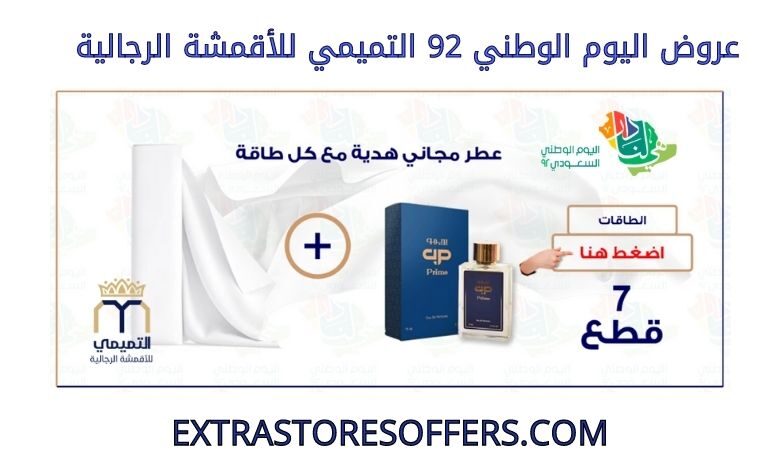 عروض اليوم الوطني 92 التميمي للأقمشة الرجالية