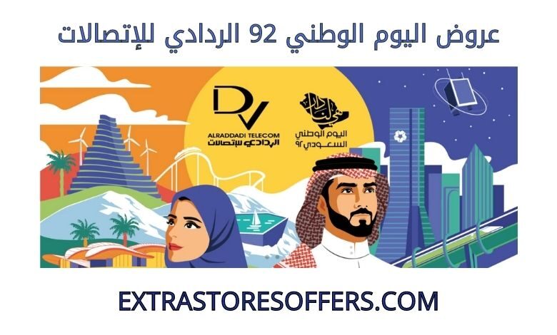 عروض اليوم الوطني 92 الردادي للإتصالات