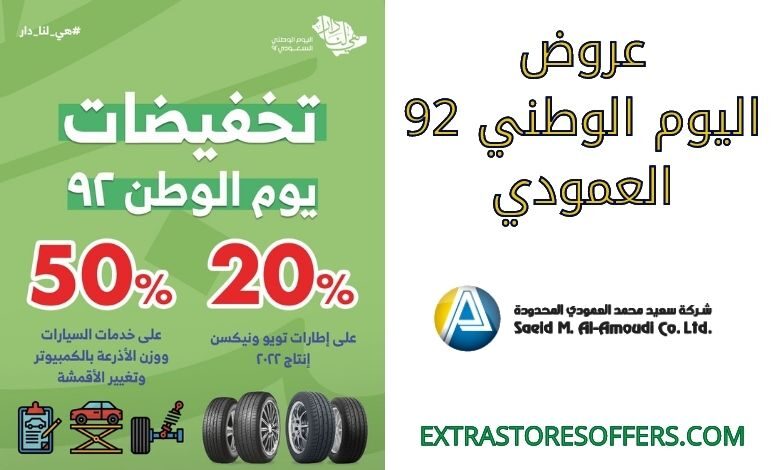 عروض اليوم الوطني 92 العمودي