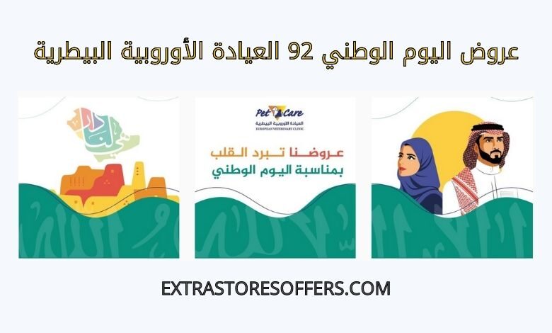 عروض اليوم الوطني 92 العيادة الأوروبية البيطرية