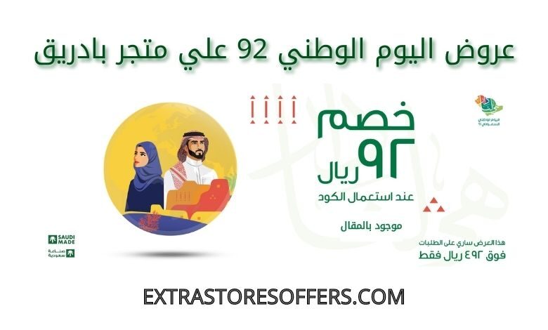عروض اليوم الوطني 92 بادريق
