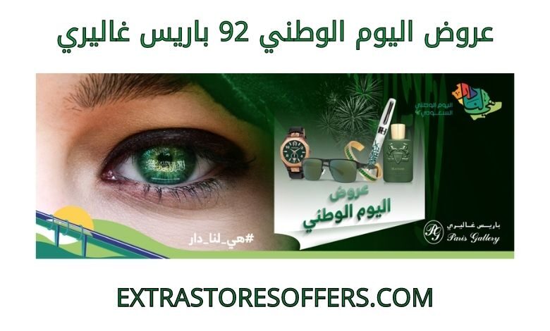 عروض اليوم الوطني 92 باريس غاليري