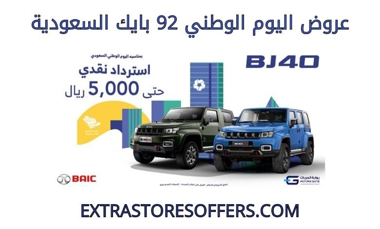عروض اليوم الوطني 92 بايك السعودية