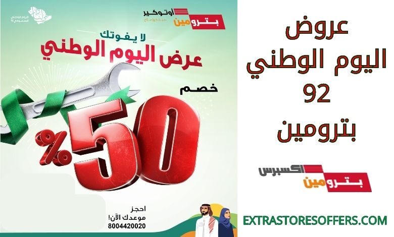 عروض اليوم الوطني 92 بترومين