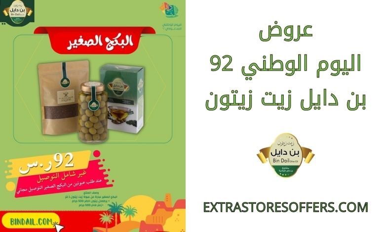 عروض اليوم الوطني 92 بن دايل زيت زيتون