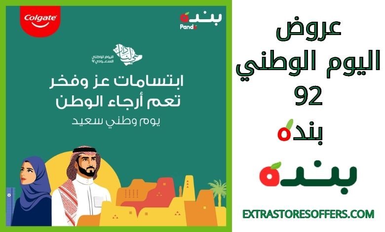 عروض اليوم الوطني 92 بنده