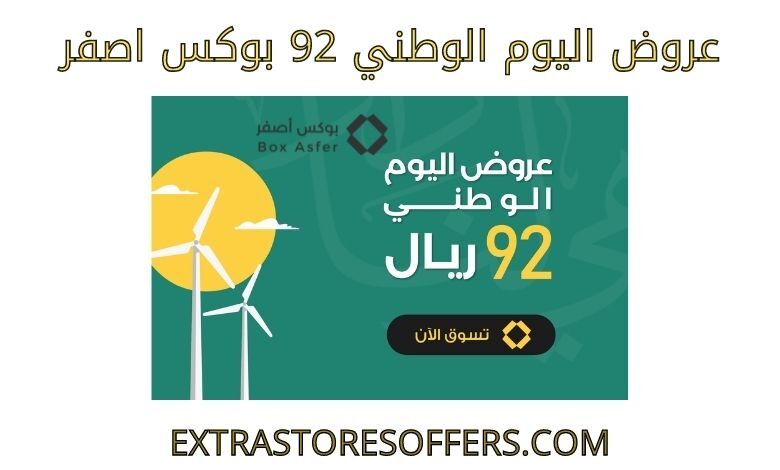 عروض اليوم الوطني 92 بوكس اصفر