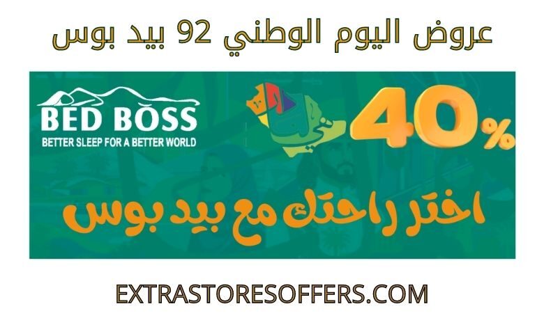 عروض اليوم الوطني 92 بيد بوس