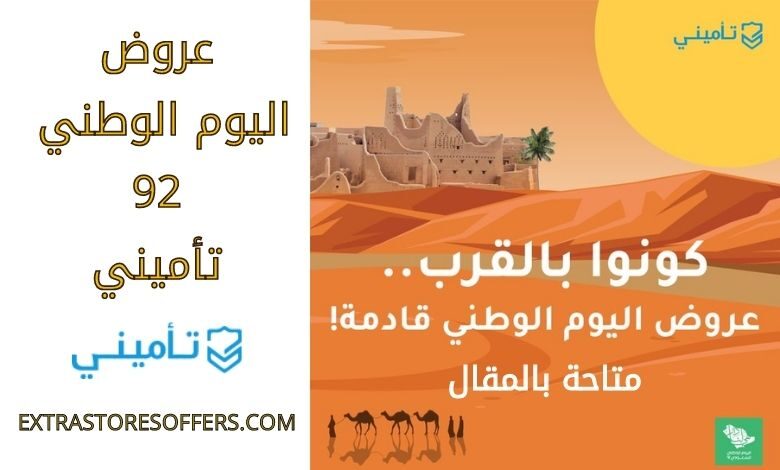 عروض اليوم الوطني 92 تأميني