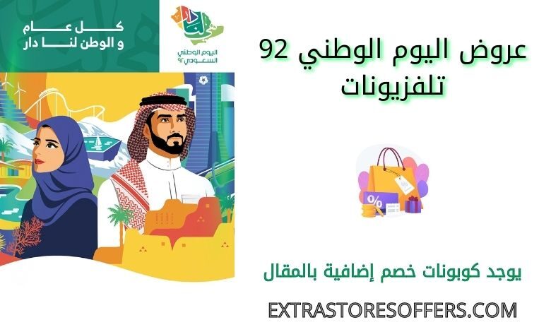 عروض اليوم الوطني 92 تلفزيونات