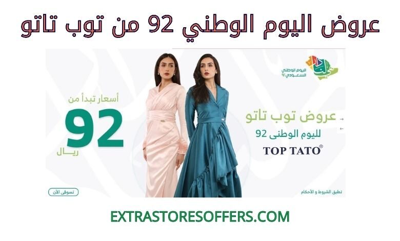 عروض اليوم الوطني 92 توب تاتو