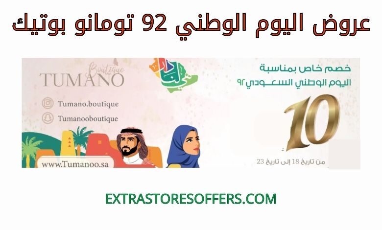 عروض اليوم الوطني 92 تومانو بوتيك
