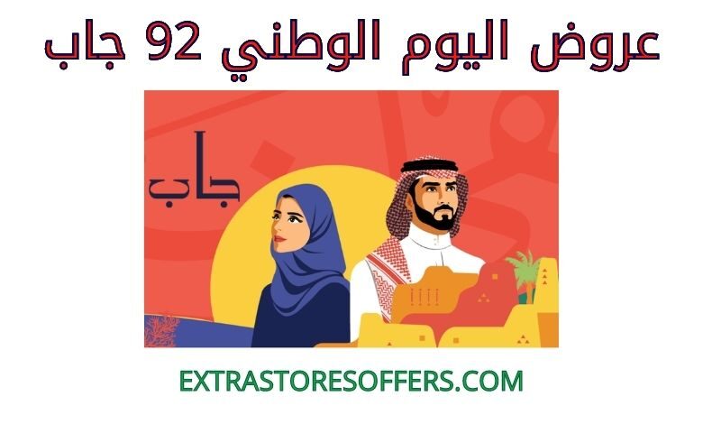 عروض اليوم الوطني 92 جاب