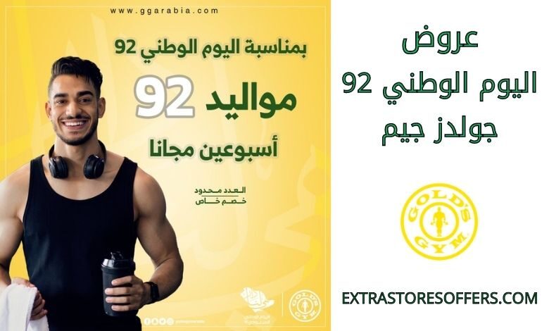 عروض اليوم الوطني 92 جولدز جيم