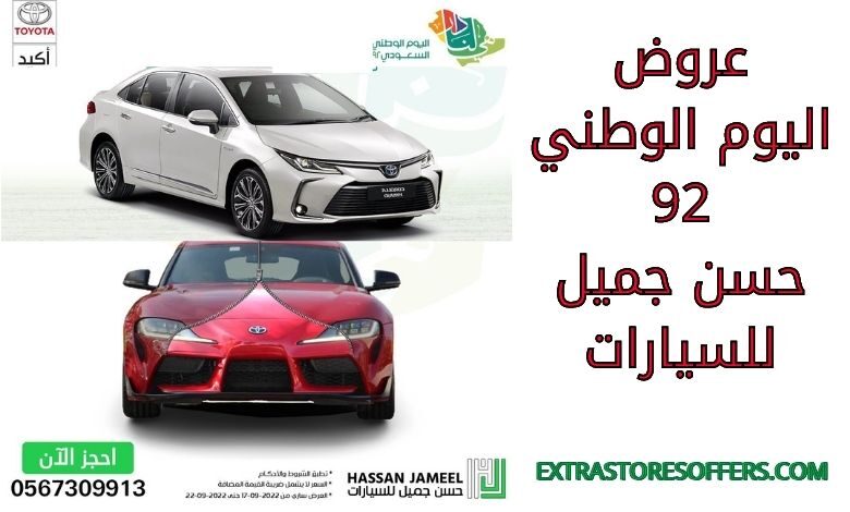 عروض اليوم الوطني 92 حسن جميل للسيارات