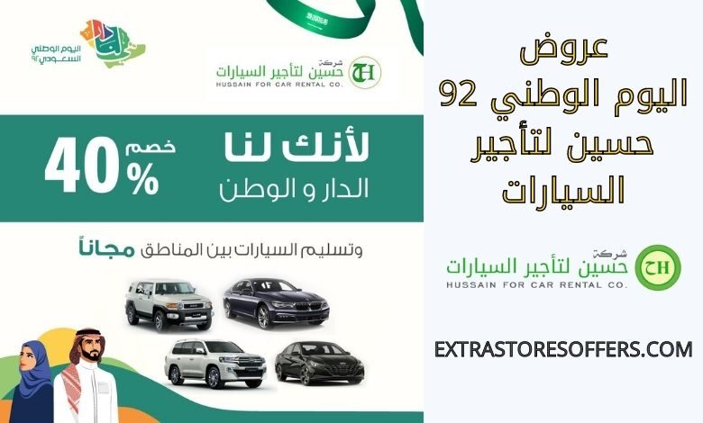 عروض اليوم الوطني 92 حسين لتأجير السيارات