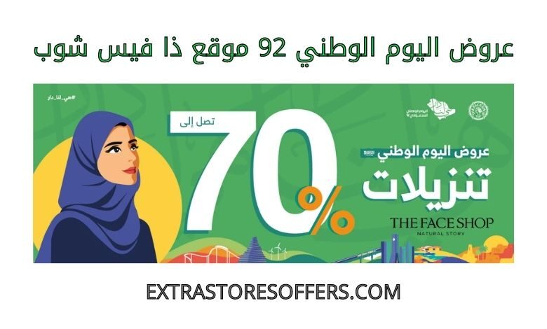 عروض اليوم الوطني 92 ذا فيس شوب