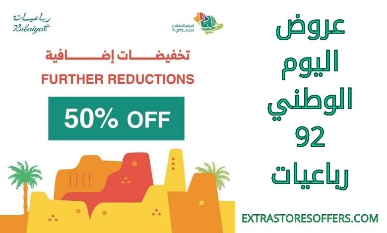 عروض اليوم الوطني 92 رباعيات